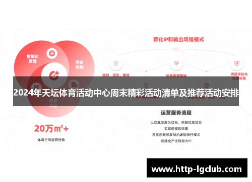 2024年天坛体育活动中心周末精彩活动清单及推荐活动安排