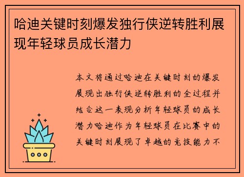 哈迪关键时刻爆发独行侠逆转胜利展现年轻球员成长潜力