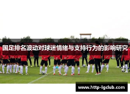 国足排名波动对球迷情绪与支持行为的影响研究