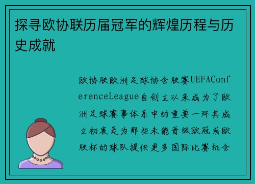探寻欧协联历届冠军的辉煌历程与历史成就