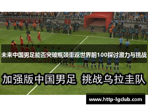 未来中国男足能否突破瓶颈重返世界前100探讨潜力与挑战