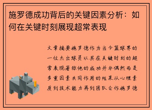 施罗德成功背后的关键因素分析：如何在关键时刻展现超常表现