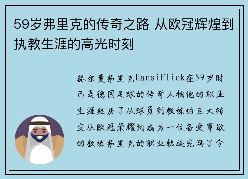 59岁弗里克的传奇之路 从欧冠辉煌到执教生涯的高光时刻