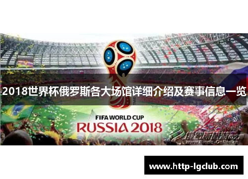 2018世界杯俄罗斯各大场馆详细介绍及赛事信息一览
