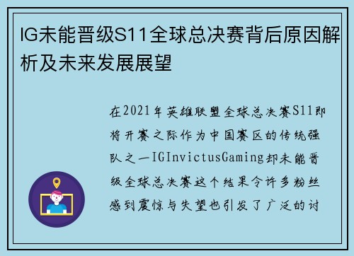 IG未能晋级S11全球总决赛背后原因解析及未来发展展望