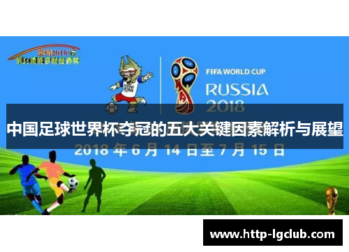 中国足球世界杯夺冠的五大关键因素解析与展望