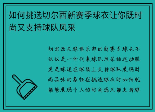如何挑选切尔西新赛季球衣让你既时尚又支持球队风采