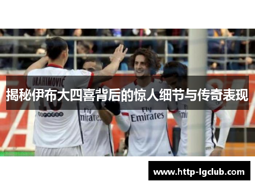 揭秘伊布大四喜背后的惊人细节与传奇表现