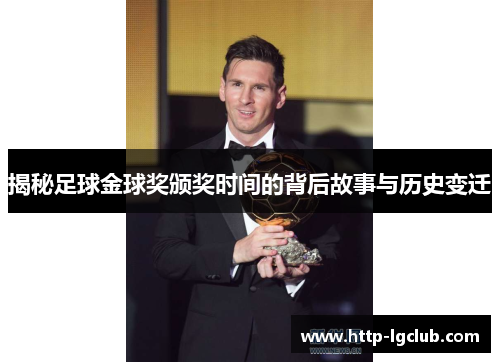 揭秘足球金球奖颁奖时间的背后故事与历史变迁