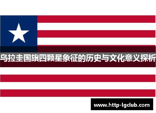 乌拉圭国旗四颗星象征的历史与文化意义探析