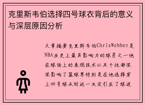 克里斯韦伯选择四号球衣背后的意义与深层原因分析