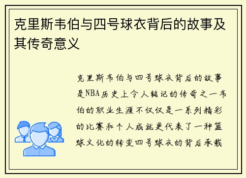 克里斯韦伯与四号球衣背后的故事及其传奇意义