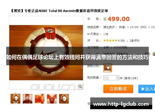 如何在偶偶足球论坛上有效提问并获得满意回答的方法和技巧
