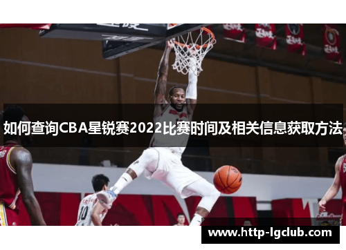 如何查询CBA星锐赛2022比赛时间及相关信息获取方法