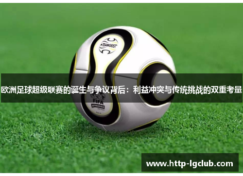 欧洲足球超级联赛的诞生与争议背后：利益冲突与传统挑战的双重考量