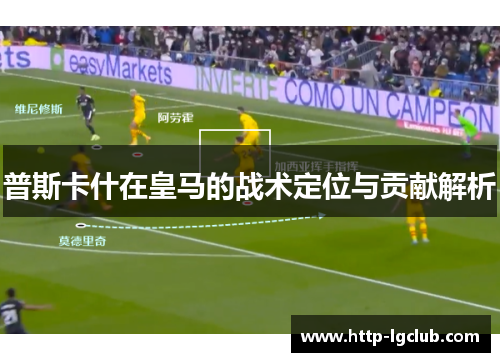 普斯卡什在皇马的战术定位与贡献解析
