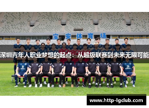 深圳青年人职业梦想的起点：从超级联赛到未来无限可能