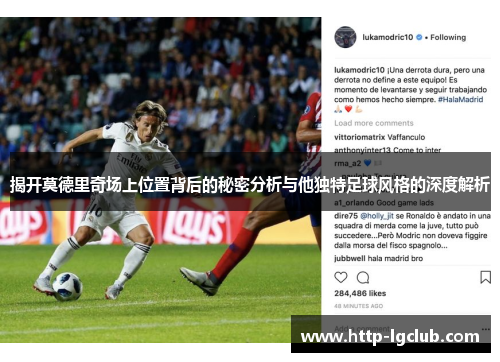 揭开莫德里奇场上位置背后的秘密分析与他独特足球风格的深度解析