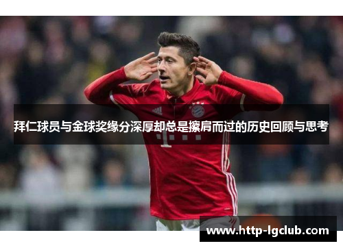 拜仁球员与金球奖缘分深厚却总是擦肩而过的历史回顾与思考