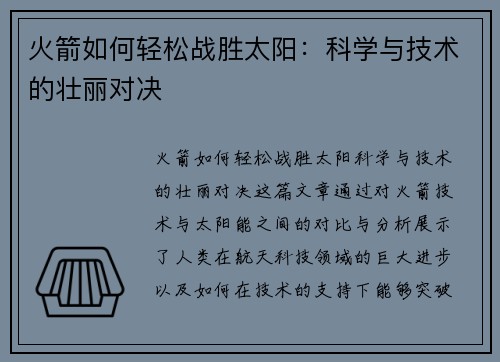 火箭如何轻松战胜太阳：科学与技术的壮丽对决