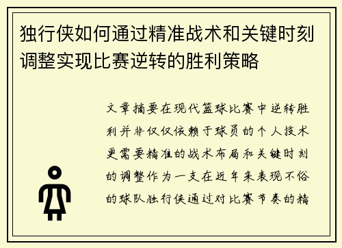 独行侠如何通过精准战术和关键时刻调整实现比赛逆转的胜利策略