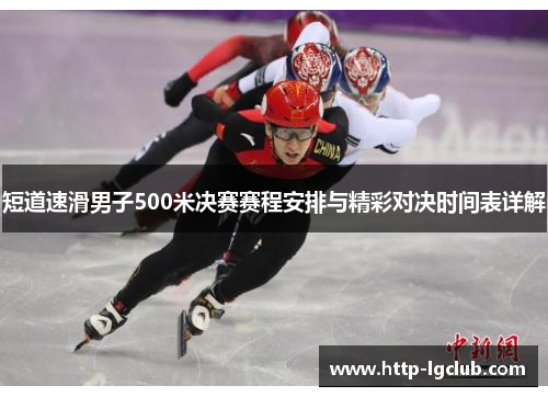 短道速滑男子500米决赛赛程安排与精彩对决时间表详解