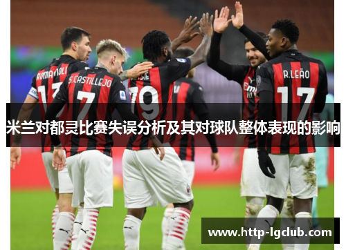 米兰对都灵比赛失误分析及其对球队整体表现的影响