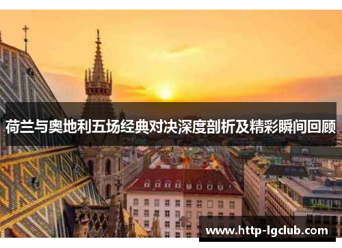荷兰与奥地利五场经典对决深度剖析及精彩瞬间回顾