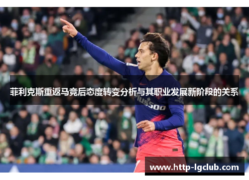 菲利克斯重返马竞后态度转变分析与其职业发展新阶段的关系