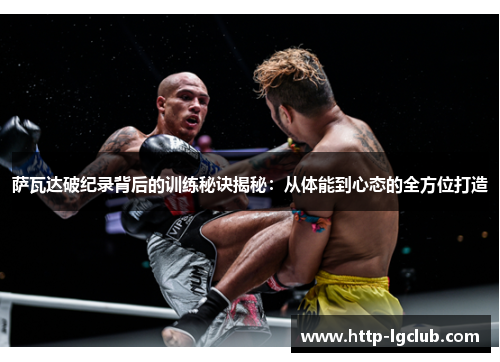 萨瓦达破纪录背后的训练秘诀揭秘：从体能到心态的全方位打造