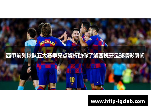 西甲前列球队五大赛季亮点解析助你了解西班牙足球精彩瞬间