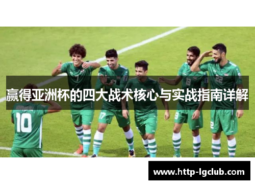 赢得亚洲杯的四大战术核心与实战指南详解