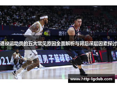 退役运动员的五大常见原因全面解析与背后深层因素探讨
