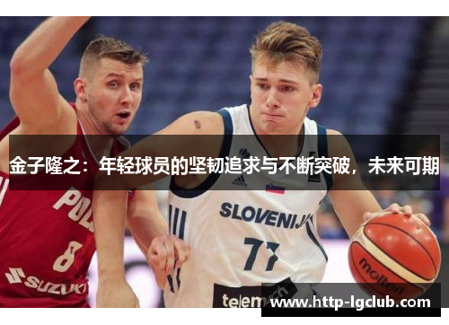 金子隆之：年轻球员的坚韧追求与不断突破，未来可期