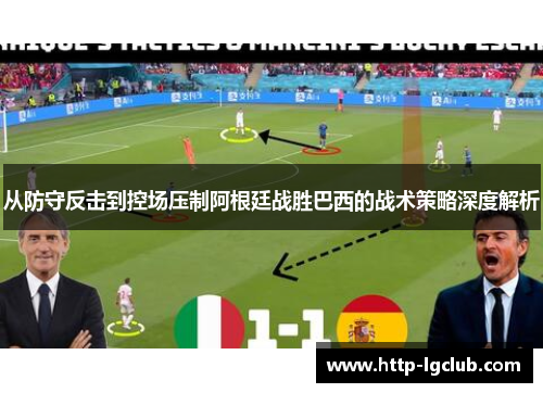 从防守反击到控场压制阿根廷战胜巴西的战术策略深度解析