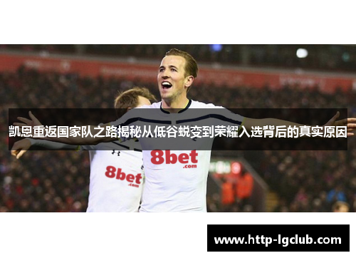 凯恩重返国家队之路揭秘从低谷蜕变到荣耀入选背后的真实原因