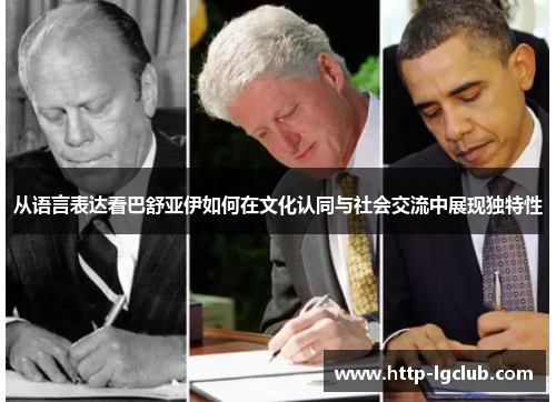 从语言表达看巴舒亚伊如何在文化认同与社会交流中展现独特性