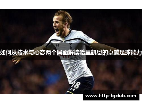 如何从技术与心态两个层面解读哈里凯恩的卓越足球能力