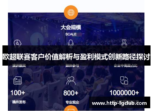 欧超联赛客户价值解析与盈利模式创新路径探讨