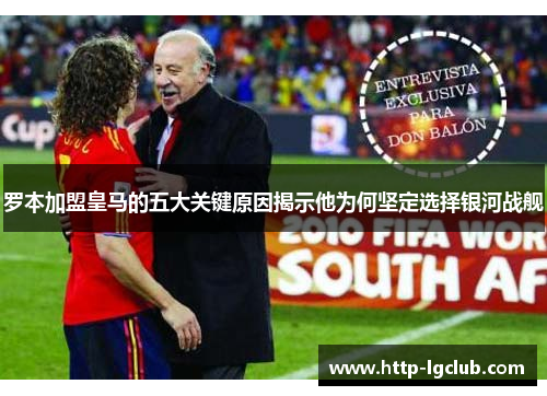 罗本加盟皇马的五大关键原因揭示他为何坚定选择银河战舰