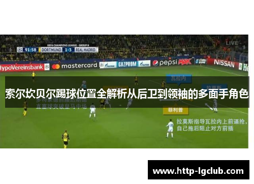 索尔坎贝尔踢球位置全解析从后卫到领袖的多面手角色