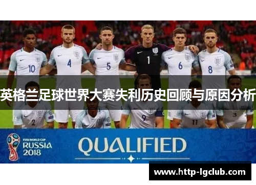 英格兰足球世界大赛失利历史回顾与原因分析