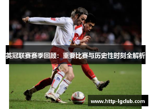 英冠联赛赛季回顾：重要比赛与历史性时刻全解析