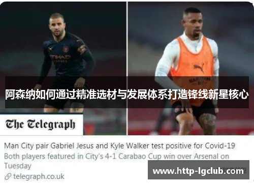 阿森纳如何通过精准选材与发展体系打造锋线新星核心