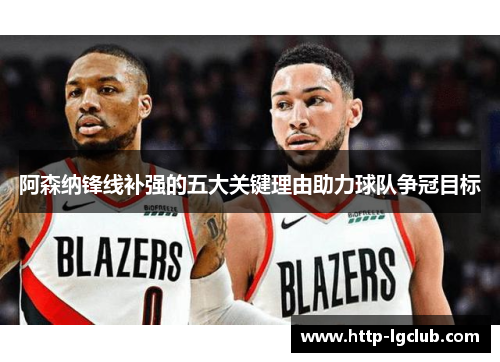 阿森纳锋线补强的五大关键理由助力球队争冠目标