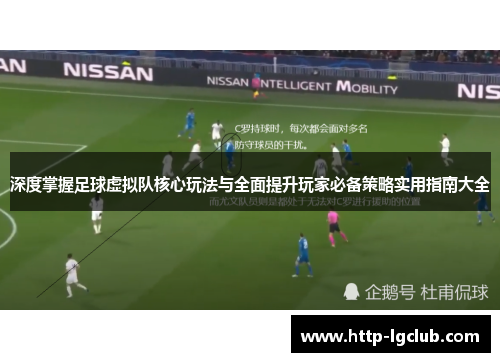 深度掌握足球虚拟队核心玩法与全面提升玩家必备策略实用指南大全