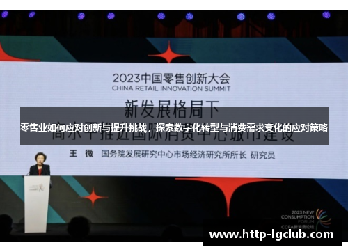 零售业如何应对创新与提升挑战，探索数字化转型与消费需求变化的应对策略