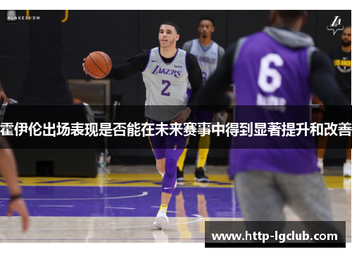 霍伊伦出场表现是否能在未来赛事中得到显著提升和改善