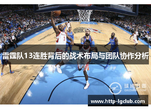 雷霆队13连胜背后的战术布局与团队协作分析