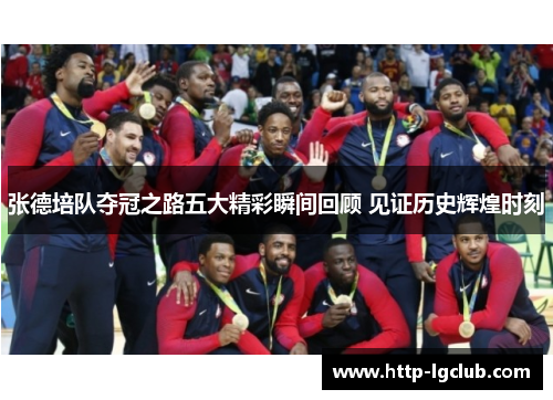 张德培队夺冠之路五大精彩瞬间回顾 见证历史辉煌时刻